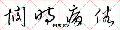 梁锦英悯时病俗草书怎么写