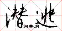 钱沛云潜逃行书怎么写