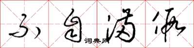 梁锦英不自满假草书怎么写
