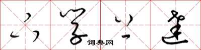梁锦英下学上达草书怎么写