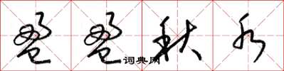 梁锦英盈盈秋水草书怎么写