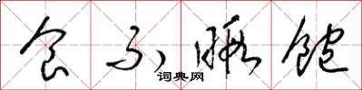 梁锦英食不暇饱草书怎么写