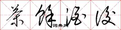 梁锦英茶余酒后草书怎么写