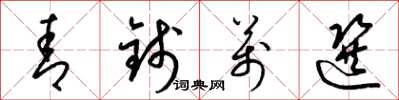 梁锦英青钱万选草书怎么写