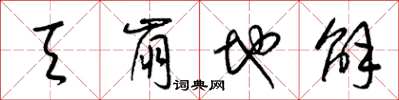 梁锦英天崩地解草书怎么写
