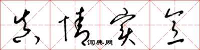 梁锦英真情实意草书怎么写