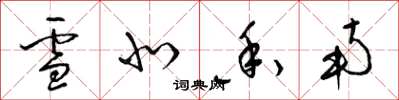 梁锦英雪北香南草书怎么写