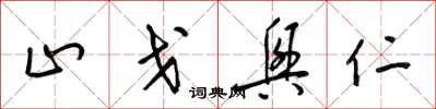 梁锦英止戈兴仁草书怎么写