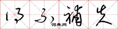 梁锦英得不补失草书怎么写