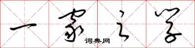 梁锦英一家之学草书怎么写