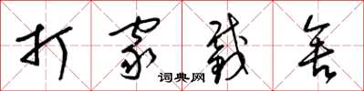 梁锦英打家截舍草书怎么写