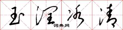 梁锦英玉润冰清草书怎么写