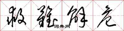 梁锦英救难解危草书怎么写