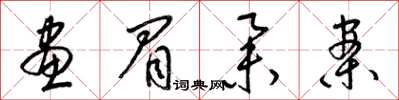 梁锦英画眉举案草书怎么写