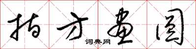 梁锦英指方画圆草书怎么写