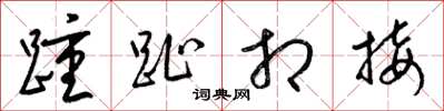 梁锦英踵趾相接草书怎么写