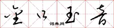 梁锦英金口玉音草书怎么写