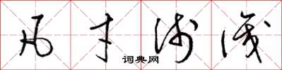 梁锦英凡才浅识草书怎么写