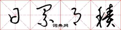 梁锦英日累月积草书怎么写