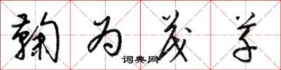 梁锦英鞠为茂草草书怎么写