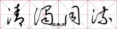 梁锦英清浊同流草书怎么写