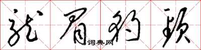梁锦英龙眉豹颈草书怎么写