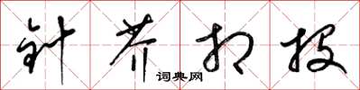 梁锦英针芥相投草书怎么写
