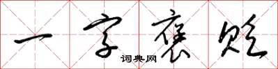 梁锦英一字褒贬草书怎么写