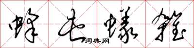 梁锦英蜂屯蚁杂草书怎么写