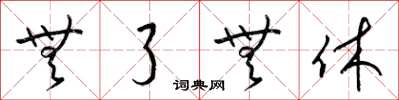 梁锦英无了无休草书怎么写