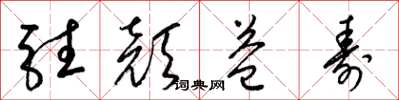 梁锦英驻颜益寿草书怎么写