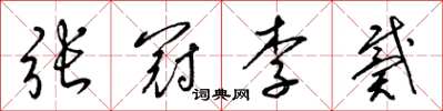 梁锦英张冠李戴草书怎么写