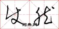 梁锦英使然草书怎么写
