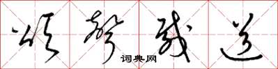 梁锦英颂声载道草书怎么写