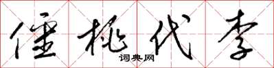 梁锦英僵桃代李草书怎么写