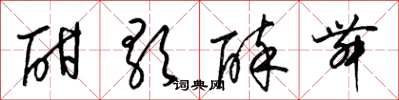 梁锦英酣歌醉舞草书怎么写