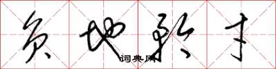 梁锦英负地矜才草书怎么写