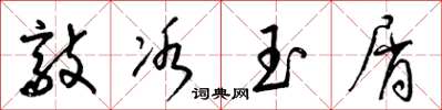 梁锦英敲冰玉屑草书怎么写