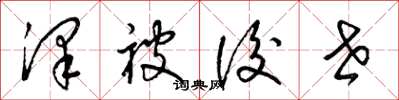 梁锦英泽被后世草书怎么写