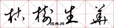 梁锦英枯树生华草书怎么写