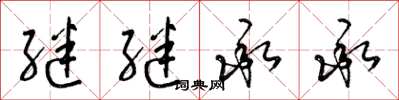 梁锦英继继承承草书怎么写