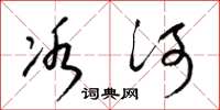 梁锦英冰河草书怎么写