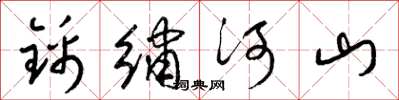 梁锦英锦绣河山草书怎么写