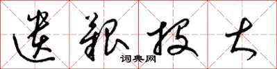 梁锦英遗艰投大草书怎么写