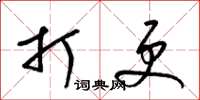 梁锦英打更草书怎么写