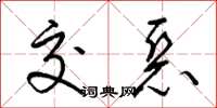 梁锦英交恶草书怎么写