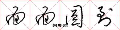 梁锦英面面圆到草书怎么写
