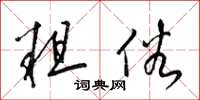 梁锦英粗俗草书怎么写