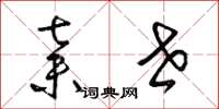 梁锦英弃世草书怎么写