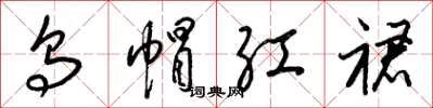 梁锦英乌帽红裙草书怎么写